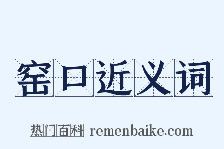 窑口近义词是什么意思的图片